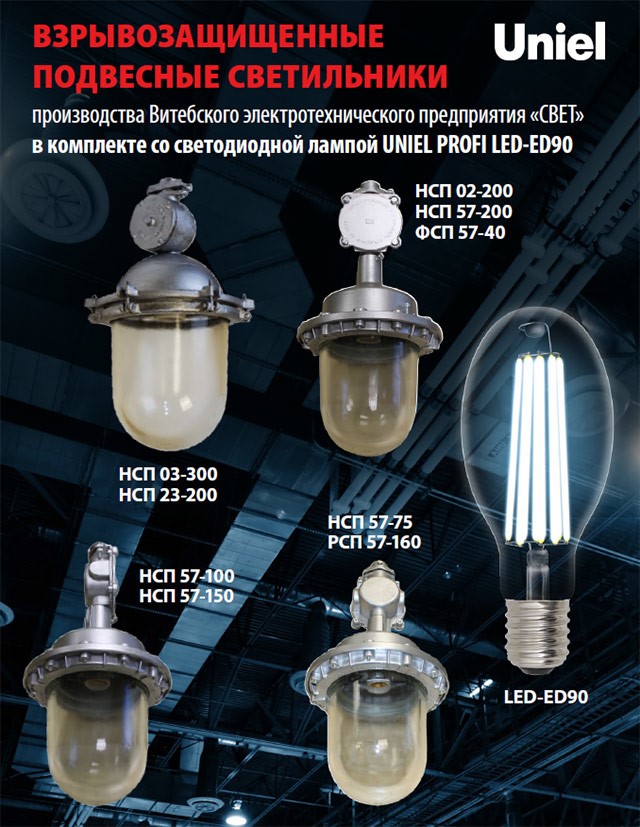 Рады сообщить, что теперь в нашем ассортименте появились взрывозащищенные подвесные светильники производства Витебского электротехнического предприятия «СВЕТ».