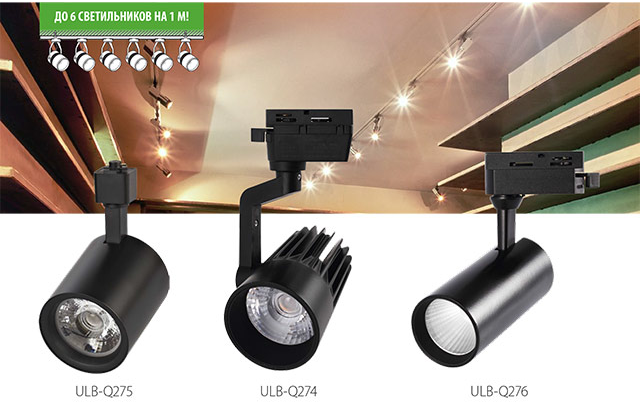 Трековые светодиодные светильники ULB-Q274, ULB-Q275 и ULB-Q276