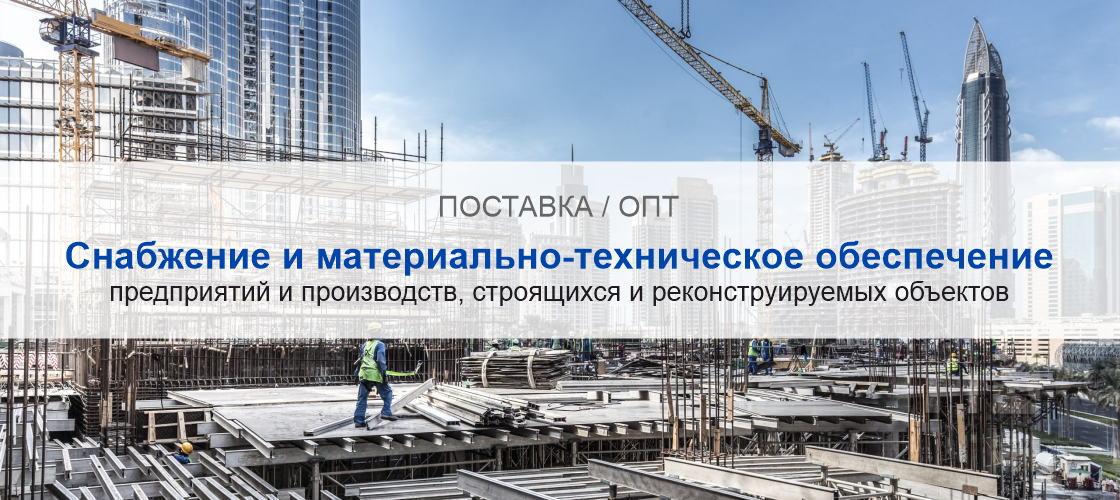 Снабжение и материально-техническое обеспечение предприятий и производств в Нижнем Новгороде | Высокое качество выполнения работ и доступные цены. Гарантия.